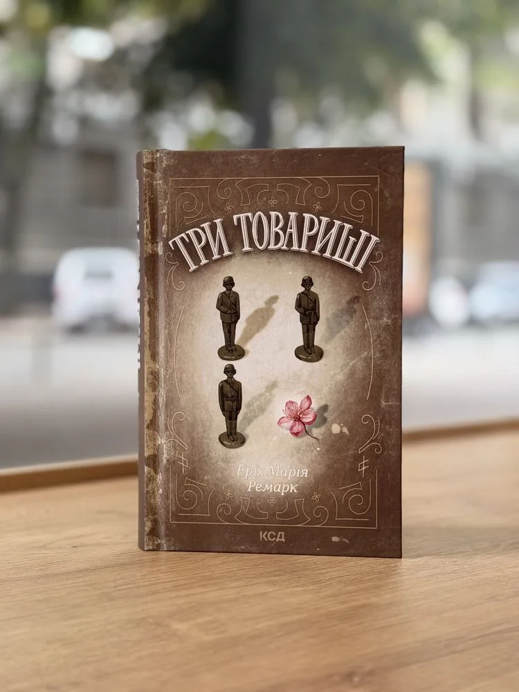 Обкладинка книги ««Три товариші»», Е. Ремарк, Одеса