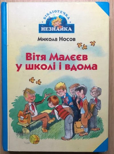Обкладинка книги «Дитяча Книга Микола Носов "Вітя Малєєв у школі і вдома"», Рівне (1 з 3)