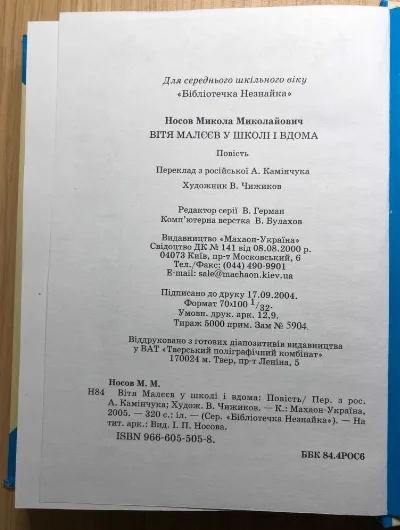 Фото 2 книги «Дитяча Книга Микола Носов "Вітя Малєєв у школі і вдома"», Рівне (2 з 3)