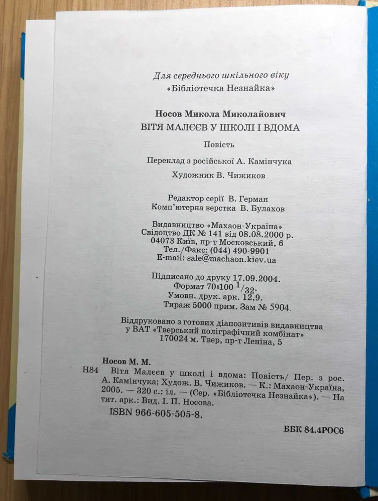 Фото 2 книги «Дитяча Книга Микола Носов "Вітя Малєєв у школі і вдома"», Рівне (2 з 3)
