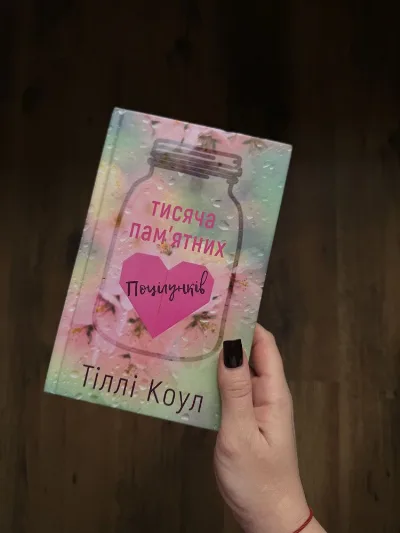 Обкладинка книги «Тисяча памʼятних поцілунків», Київ (1 з 3)