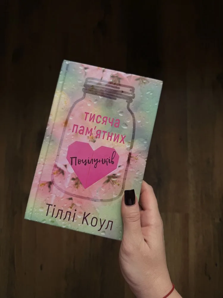 Обкладинка книги «Тисяча памʼятних поцілунків», Київ (1 з 3)