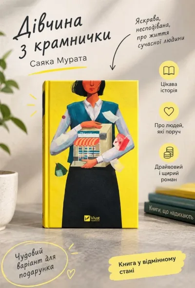 Обкладинка книги «Дівчина з крамнички японської авторки Саяка Мурата», Київ (1 з 3)