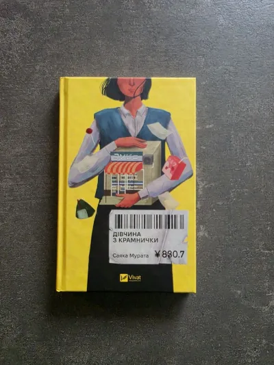 Фото 2 книги «Дівчина з крамнички японської авторки Саяка Мурата», Київ (2 з 3)