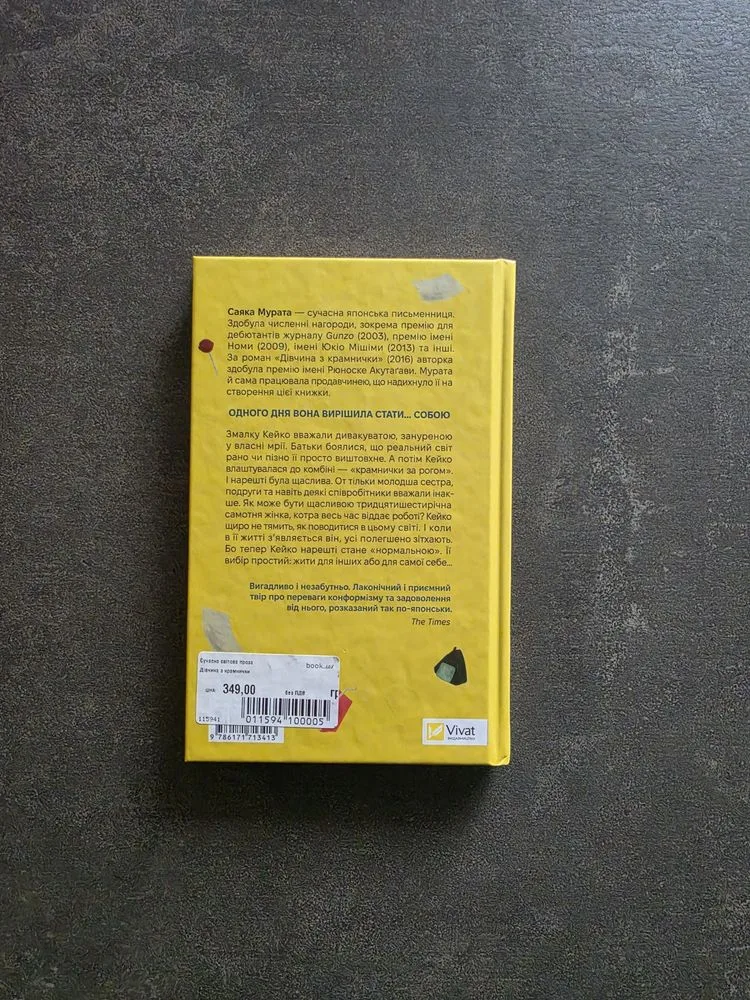 Фото 3 книги «Дівчина з крамнички японської авторки Саяка Мурата», Київ (3 з 3)