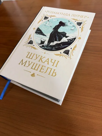 Обкладинка книги «Шукачі Мушель Розамунда Пілчер», Київ (1 з 3)