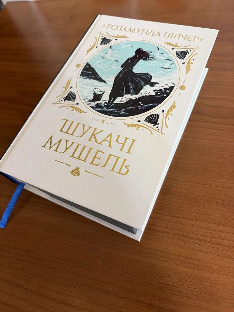 Обкладинка книги «Шукачі Мушель Розамунда Пілчер», Київ (1 з 3)