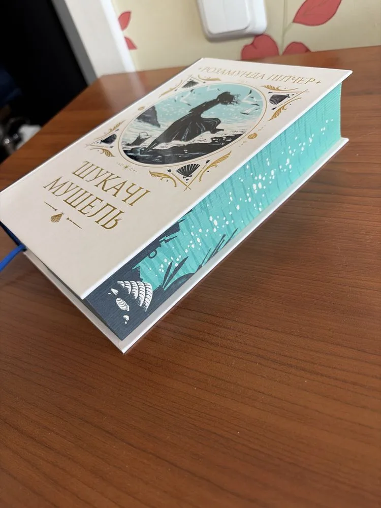 Фото 2 книги «Шукачі Мушель Розамунда Пілчер», Київ (2 з 3)