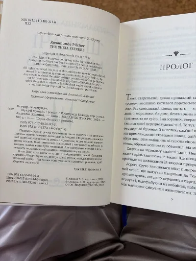 Фото 3 книги «Шукачі Мушель Розамунда Пілчер», Київ (3 з 3)