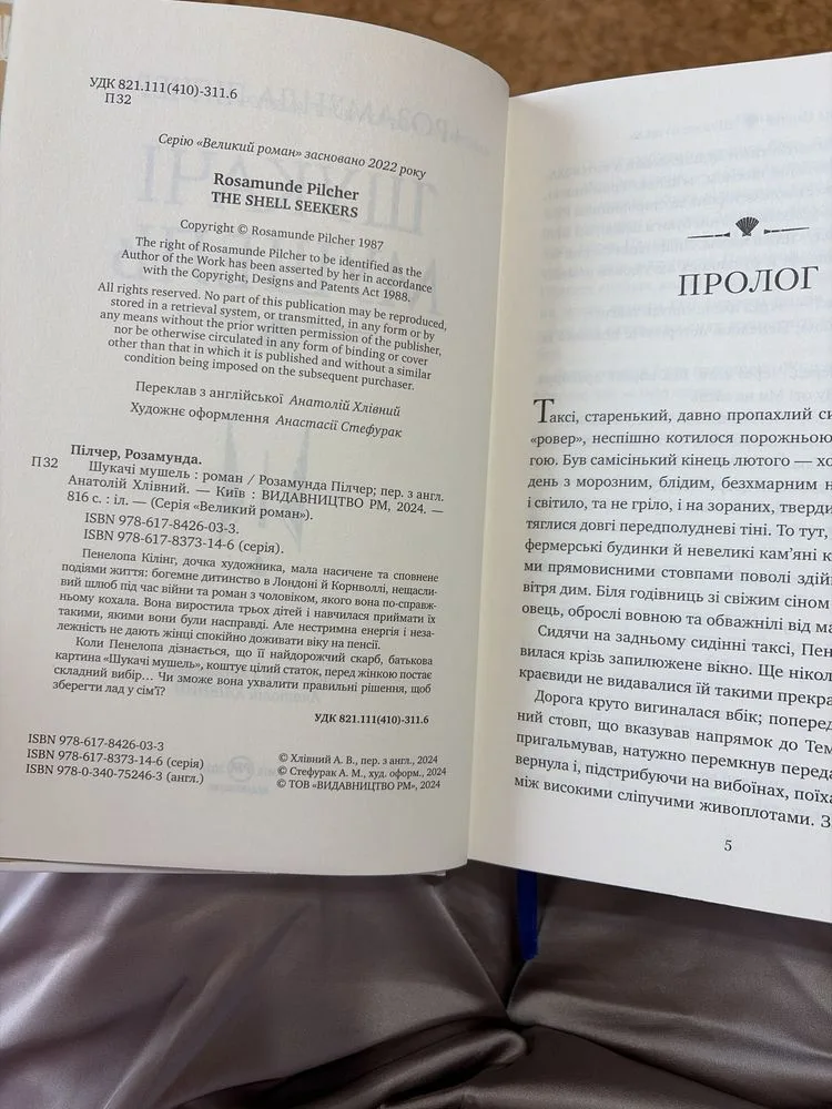 Фото 3 книги «Шукачі Мушель Розамунда Пілчер», Київ (3 з 3)