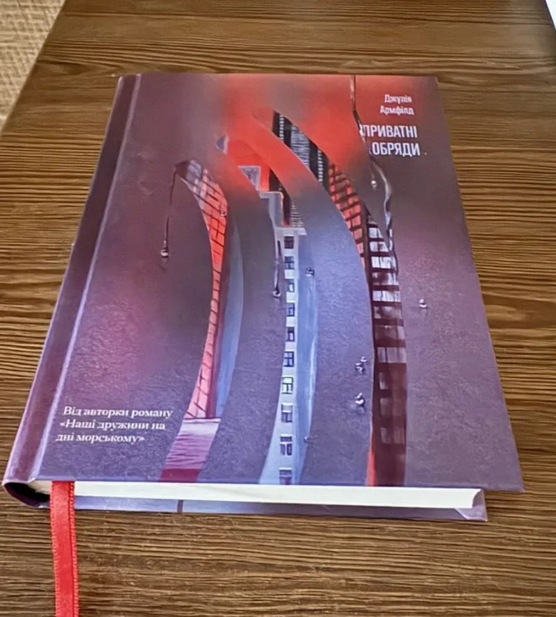Обкладинка книги «Джулія Армфілд «Криваві обряди»», Кривий Ріг