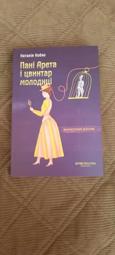 Обкладинка книги «Наталія Кобко "Пані Арета і цвинтар молодиці"», Луцьк (1 з 4)