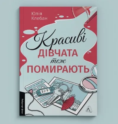 Обкладинка книги «Красиві дівчата теж помирають Юлія Клебан», Київ