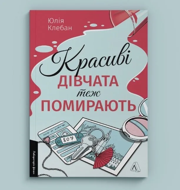Обкладинка книги «Красиві дівчата теж помирають Юлія Клебан», Київ