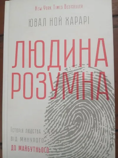 Обкладинка книги «Людина розумна. Історія людства від минулого до майбутнього», Івано-Франківськ (1 з 4)