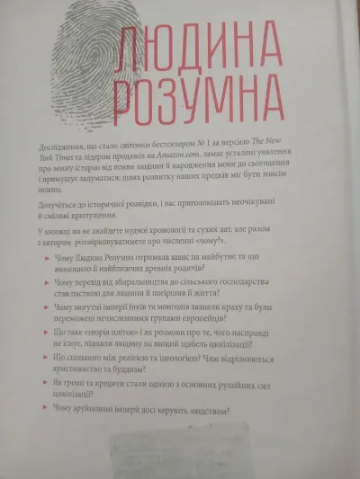 Фото 2 книги «Людина розумна. Історія людства від минулого до майбутнього», Івано-Франківськ (2 з 4)