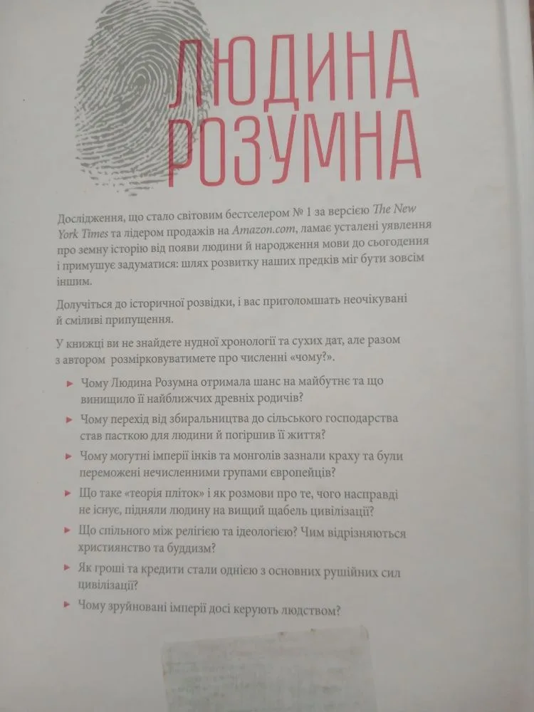 Фото 2 книги «Людина розумна. Історія людства від минулого до майбутнього», Івано-Франківськ (2 з 4)