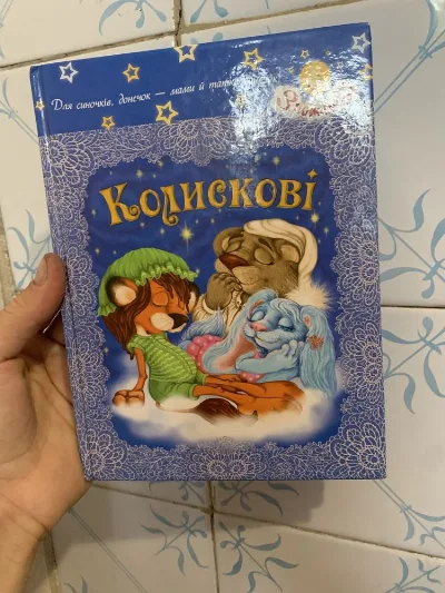 Обкладинка книги «Дитячі колискові збірка», Луцьк (1 з 3)