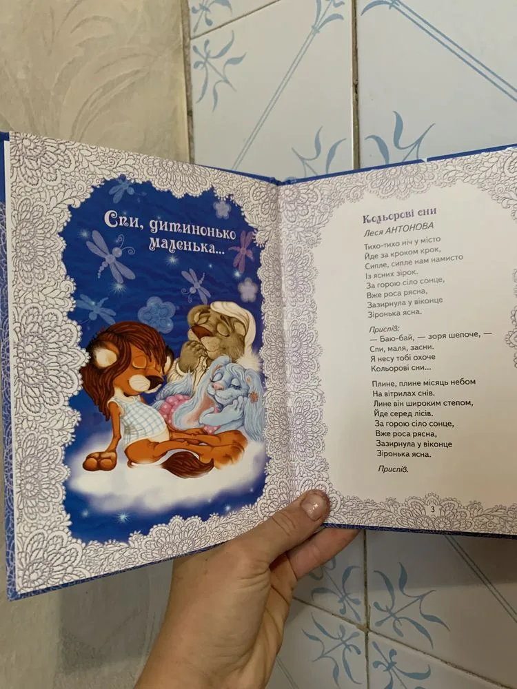 Фото 3 книги «Дитячі колискові збірка», Луцьк (3 з 3)