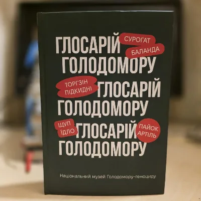 Обкладинка книги «Глосарій Голодомору книга в твердій обкладинці», Вільнянськ