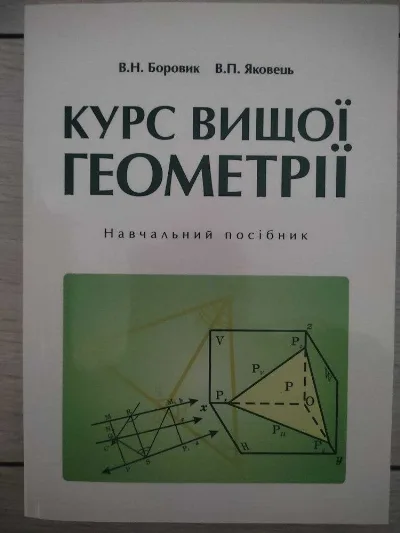 Обкладинка книги «Боровик Курс вищої геометрії», Київ