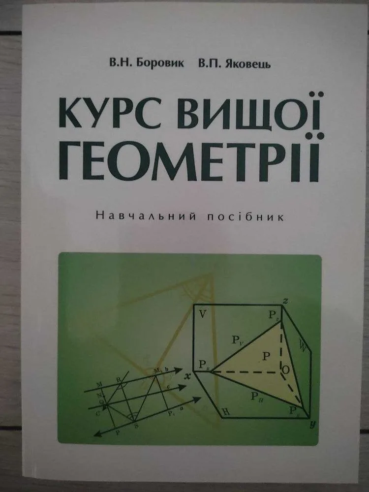 Обкладинка книги «Боровик Курс вищої геометрії», Київ