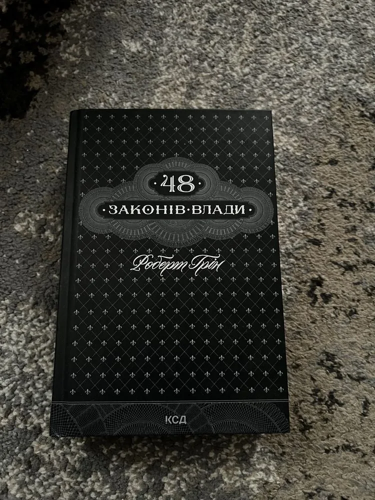 Обкладинка книги «48 законів влади», Дубіївка (1 з 3)