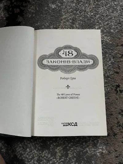 Фото 2 книги «48 законів влади», Дубіївка (2 з 3)