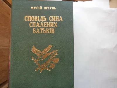 Обкладинка книги «Книгу М.Штуня : Сповідь сина спалених батьків " .», Луцьк (1 з 2)