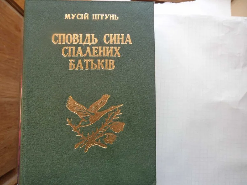 Обкладинка книги «Книгу М.Штуня : Сповідь сина спалених батьків " .», Луцьк (1 з 2)