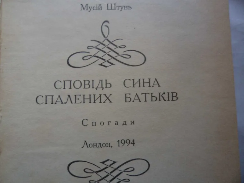 Фото 2 книги «Книгу М.Штуня : Сповідь сина спалених батьків " .», Луцьк (2 з 2)
