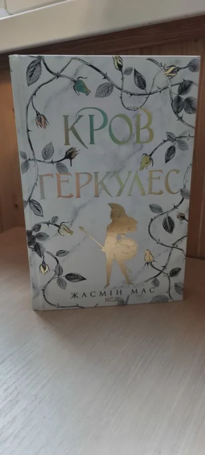 Обкладинка книги «Кров Геркулес», Характеристики: • Автор: Жасмін Мас • Видавництво: КСД • Тверда обкладинка, Харків (1 з 6)