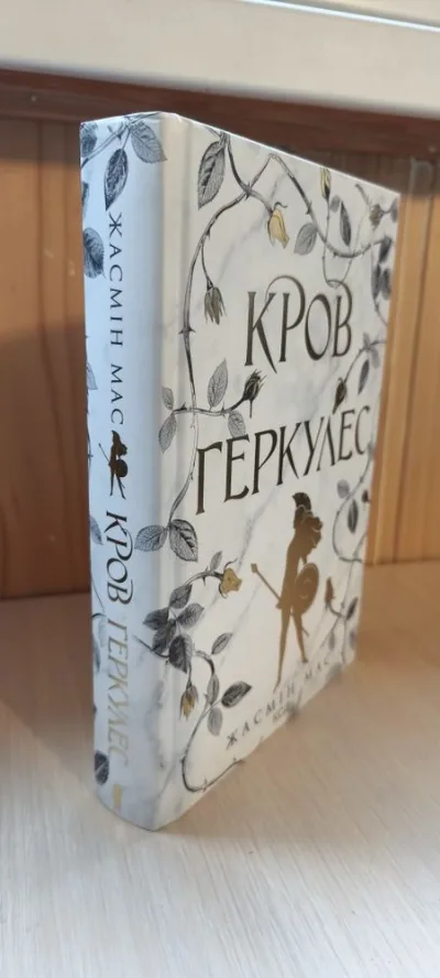 Фото 2 книги «Кров Геркулес», Характеристики: • Автор: Жасмін Мас • Видавництво: КСД • Тверда обкладинка, Харків (2 з 6)