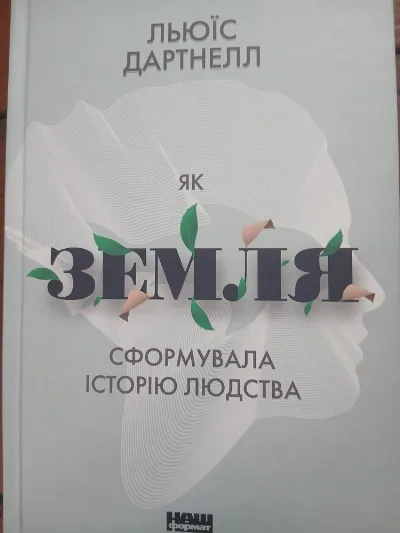 Обкладинка книги «Як Земля сформувала історію людства», Льюїс Дартнелл, Івано-Франківськ (1 з 2)