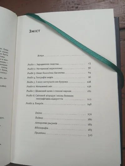 Фото 2 книги «Як Земля сформувала історію людства», Льюїс Дартнелл, Івано-Франківськ (2 з 2)