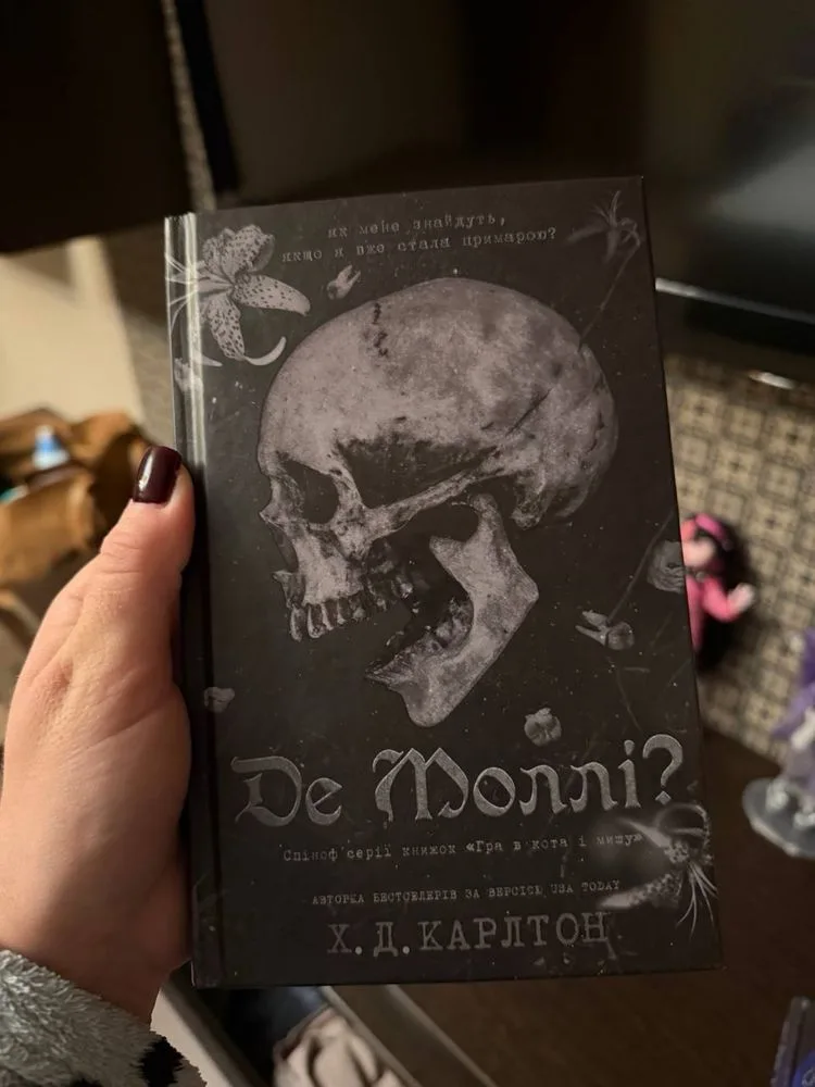 Обкладинка книги «Де моллі?», Київ (1 з 3)
