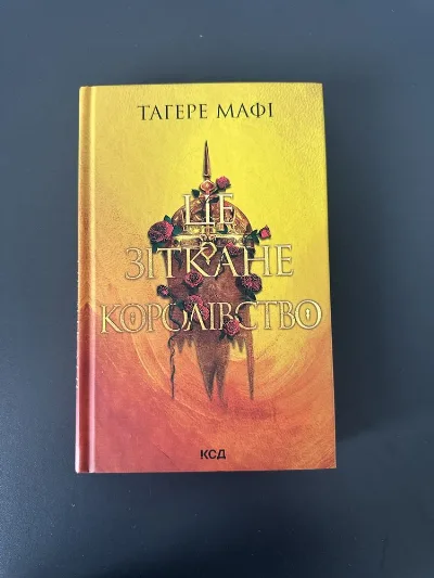 Обкладинка книги «Це зіткане королівство», Дрогобич (1 з 2)