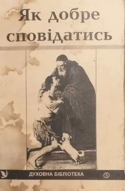 Обкладинка книги «Як добре сповідатись», Михайлівці (1 з 4)