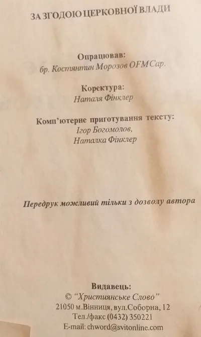Фото 3 книги «Як добре сповідатись», Михайлівці (3 з 4)