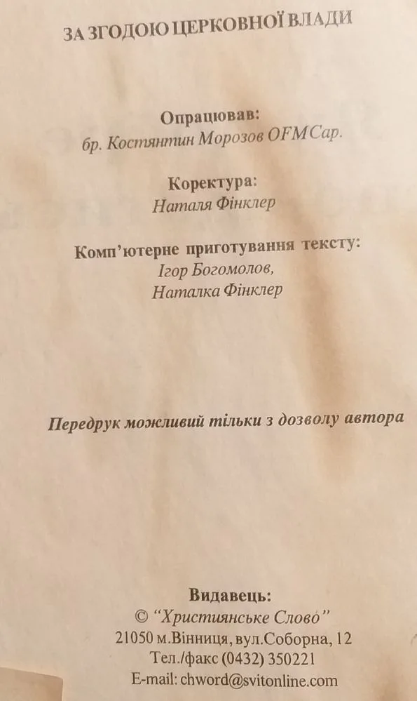 Фото 3 книги «Як добре сповідатись», Михайлівці (3 з 4)