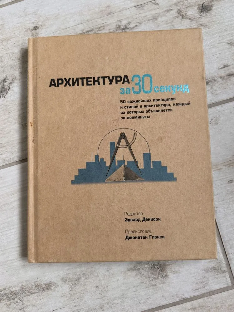 Обкладинка книги «Архітектура за 30 секунд», Едвард Денісон, Хмельницький