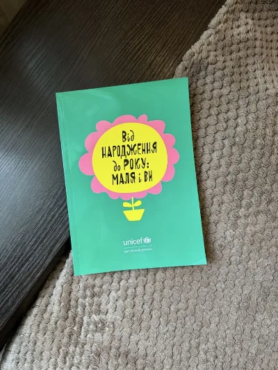 Обкладинка книги «Дитяча книга маля і ви, від народження до року українською мовою, м'яка палітурка», Чуднів (1 з 8)