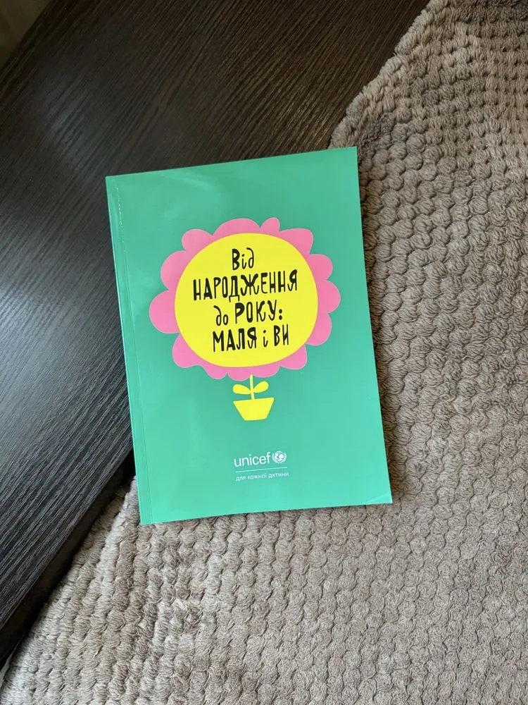Обкладинка книги «Дитяча книга маля і ви, від народження до року українською мовою, м'яка палітурка», Чуднів (1 з 8)