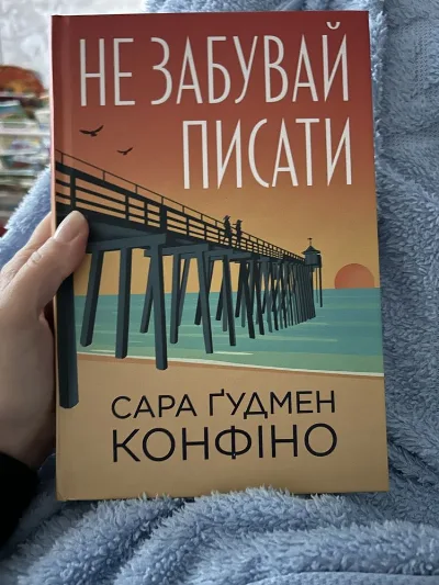 Обкладинка книги «Сара Гудмен Конфіно «Не забувай писати»», Чернігів