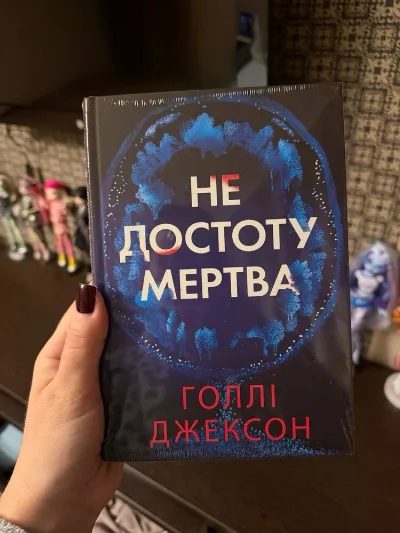 Обкладинка книги «Не достоту мертва Голлі Джексон», Київ (1 з 2)