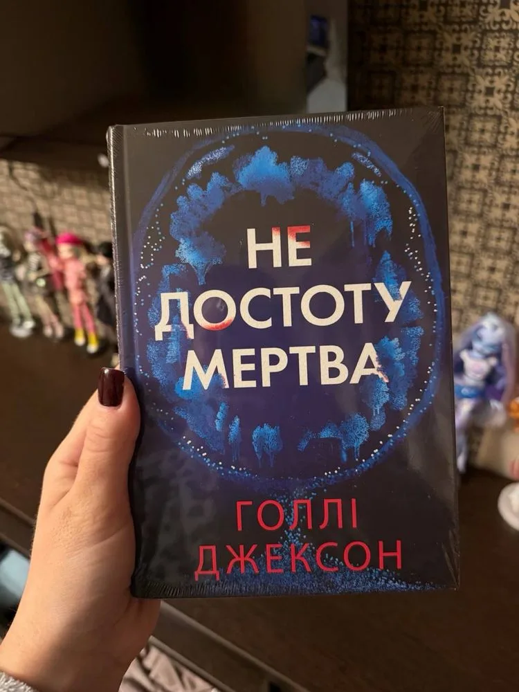 Обкладинка книги «Не достоту мертва Голлі Джексон», Київ (1 з 2)