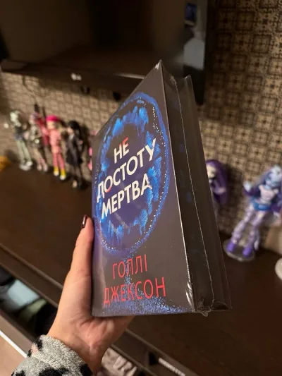Фото 2 книги «Не достоту мертва Голлі Джексон», Київ (2 з 2)