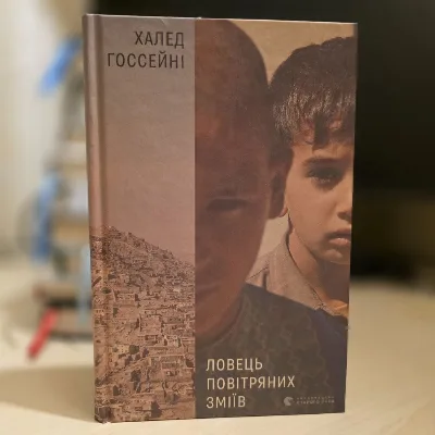 Обкладинка книги «Ловець повітряних зміїв», — Халед Госсейні тверда обкладинка, Вільнянськ