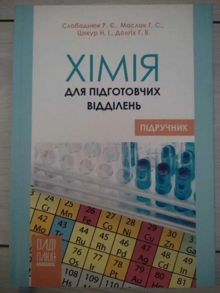Обкладинка книги «Хімія», для підготовчих відділень, Київ