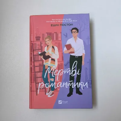 Обкладинка книги «Мертві романтики», / віват, Полтава (1 з 6)